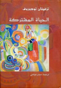 الحياة المشتركة ؛ بحث أنثروبولوجي عام